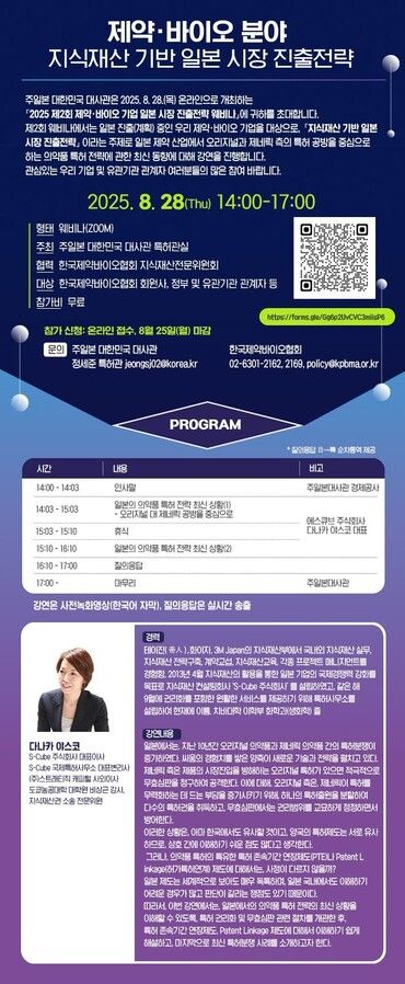 제약바이오 일본 시장 진출전략 2차 웨비나 포스터. [사진=한국제약바이오협회]