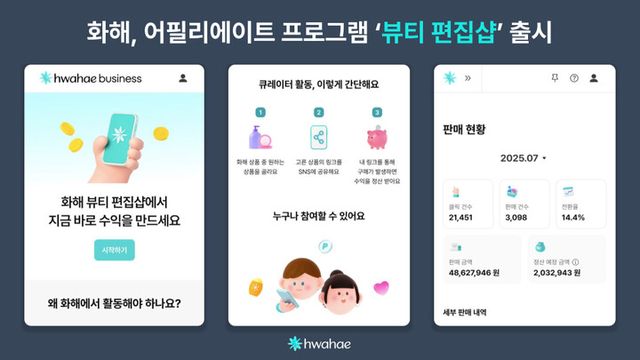 화해글로벌이 인플루언서와 소비자가 함께 참여할 수 있는 커머스 어필리에이트 프로그램 ‘뷰티 편집샵’을 선보였다. [사진=화해글로벌]