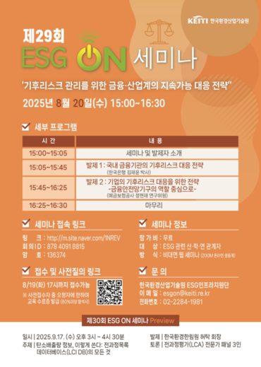 제29회 ESG ON 세미나 행사 안내 포스터. [사진=환경산업기술원]