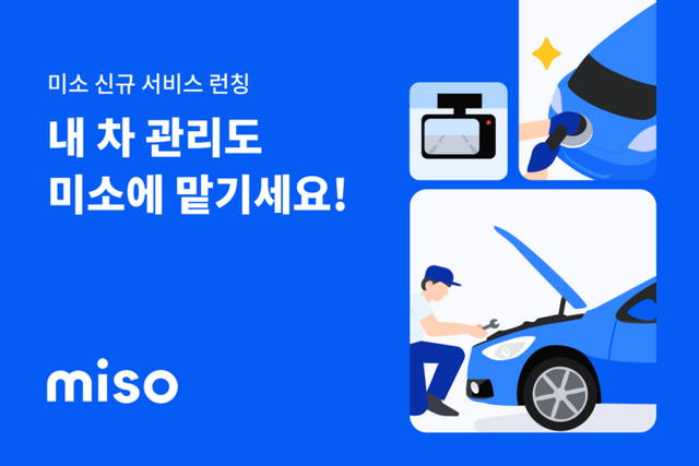 미소가 자동차 관련 5개 신규 서비스를 출시했다. [사진=미소]