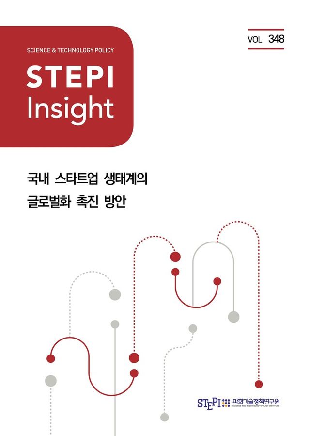 STEPI 인사이트(Insight)’ 제348호 이미지. [사진=STEPI]&nbsp;