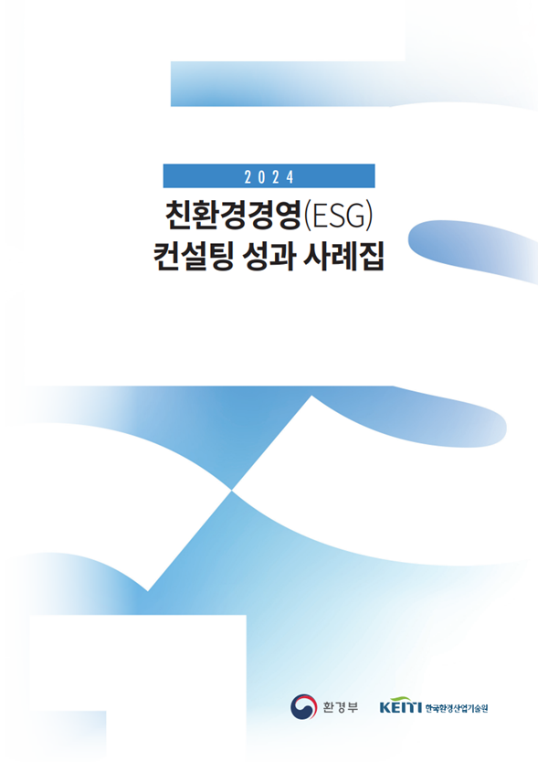 2024 친환경 경영 진단(컨설팅) 성과 사례집.[사진=한국환경기술연구원]