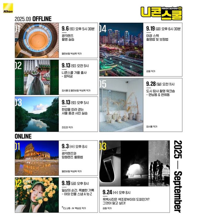 9월 니콘스쿨. [사진=니콘이미징코리아]