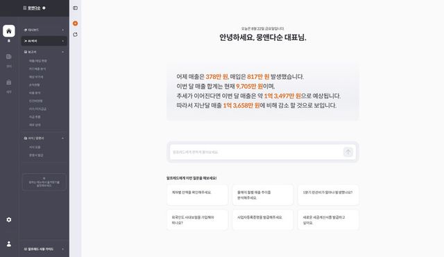 혜움이 ‘알프레드’를 경영지원 보고서 서비스 ‘알프레드 레포트’의 홈 화면에 전면 배치했다. [사진=혜움]