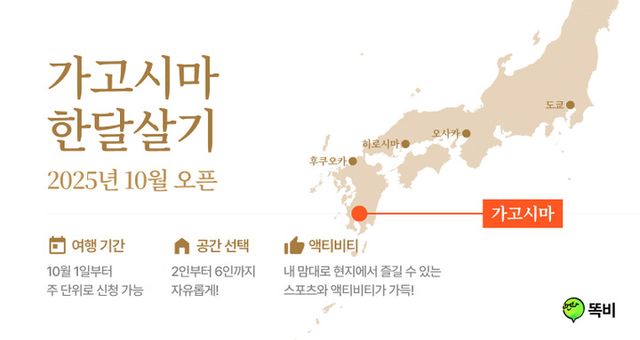 똑비가 국내 최초로 일본 규슈 지역 가고시마 한 달 살기 상품을 선보인다. [사진=똑비]