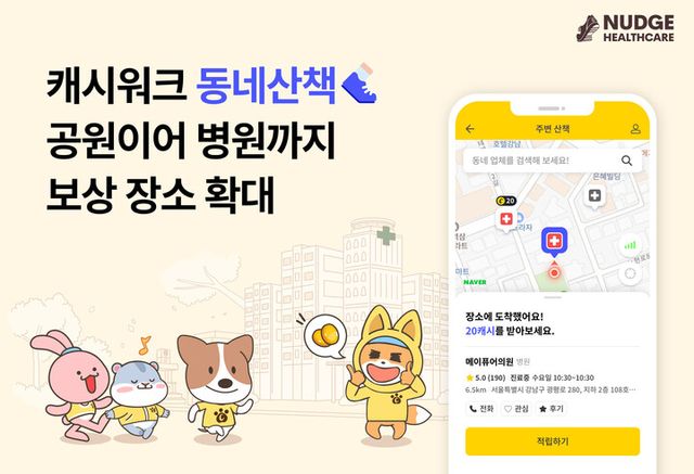 ‘캐시워크’가 ‘동네산책’ 서비스에 병원을 새롭게 보상 장소로 추가했다. [사진=넛지헬스케어]
