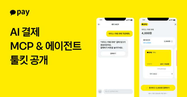 카카오페이가 ‘결제 MCP’와 ‘에이전트 툴킷’을 공개했다. [사진=카카오페이]