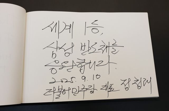 정청래 대표가 10일 경기 평택시 삼성전자 평택캠퍼스를 방문해 작성한 방명록. [사진=연합뉴스]