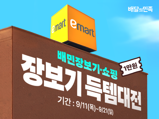 [사진=배달의민족]