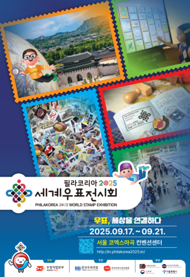 ‘세계우표전시회 필라코리아 2025’ 포스터. [사진=우정사업본부]