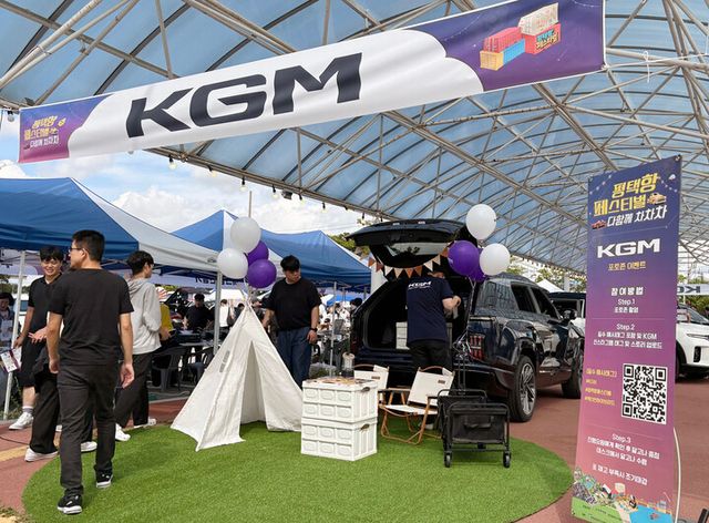 지난 20일 경기도 평택항국제여객터미널 일대에서 열린 ‘평택항 페스티벌-다함께 차차차’ 행사 부스에서 KGM이 차량 전시 및 참여형 이벤트를 진행하고 있다. [사진=KGM]