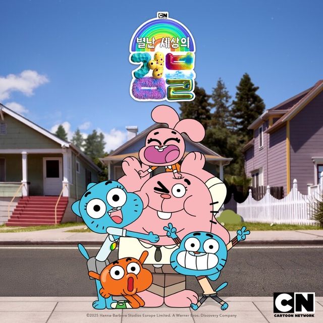  ‘별난 세상의 검볼’ 이미지. [사진=