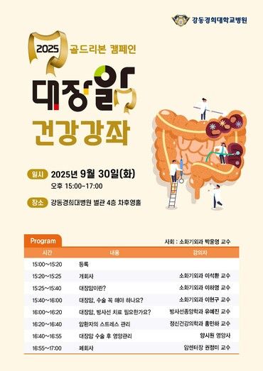 강동경희대학교병원이 오는 30일 오후 3시 병원 별관 4층 차후영홀에서 ‘2025 골드리본 캠페인’을 기념해 대장암 건강강좌를 연다. [사진=강동경희대학교병원]
