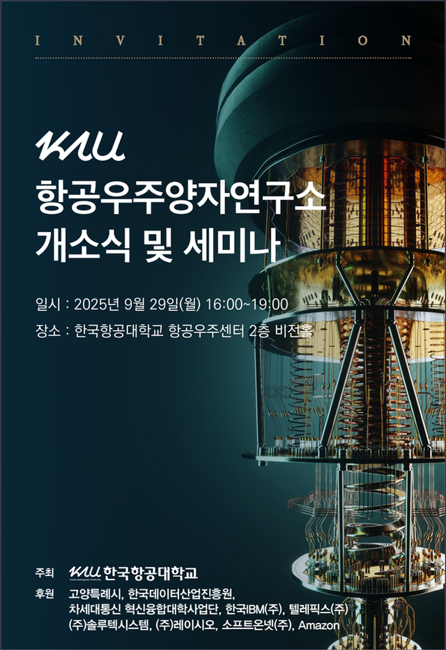 29일 한국항공대에서 개최되는 항공우주양자연구소 개소식 및 세미나 포스터. [사진=한국항공]