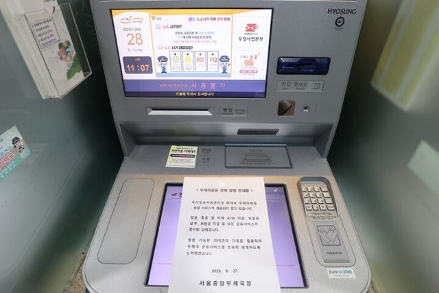 국정자원 화재로 사용불가 공지가 부착된 우체국 ATM. [사진=연합뉴스]