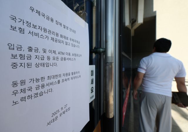 우정사업본부가 대전 국가정보자원관리원 화재로 중단됐던 우편·금융 서비스 정상화를 위한 점검에 나섰다. [사진=연합뉴스]