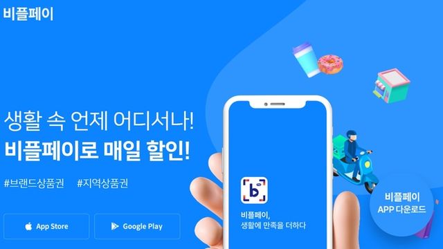 비플페이 브랜드 선불 충전 상품권 관련 해킹 사고가 발생했다. [사진=비플페이 홈페이지 캡쳐]