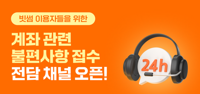 빗썸이 제휴은행인 KB국민은행 계좌 관련 민원을 전담 처리하는 ‘24시간 핫라인’을 개설했다. [사진=빗썸]