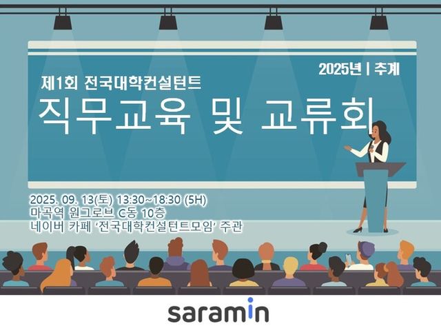 사람인이 오는 13일 제1회 ‘컨설턴트 역량교육 및 교류회’를 개최한다. [사진=사람인]