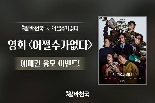 알바천국이 오는 17일까지 영화 ‘어쩔수가없다’ 예매권 증정 이벤트를 진행한다. [사진=알바천국]