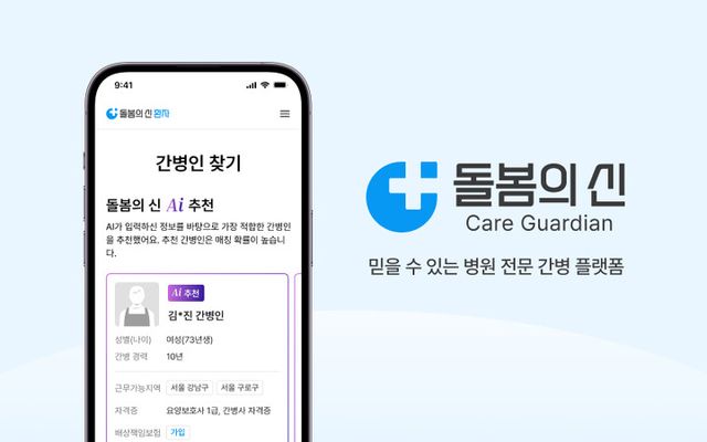 돌봄의신은 기존 사명 ‘코드블라썸’을 ‘돌봄의신’으로 변경했다. [사진=돌봄의신]