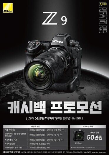 니콘이미징코리아가 ‘Z9’ 구매 고객 대상 캐시백 프로모션을 진행한다. [사진=니콘이미징코리아]