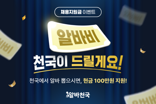 알바천국이 오는 10월 31일까지 기업 회원을 대상으로 최대 100만원 채용지원금을 지원하는 프로모션을 진행한다. [사진=알바천국]