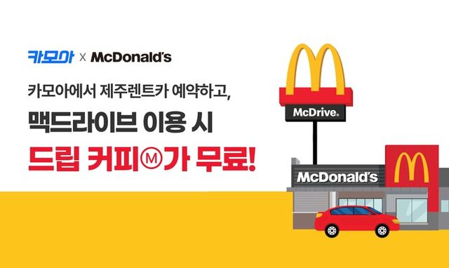 카모아, 제주도 렌터카 예약하면 ‘맥도날드 드라이브 스루 드립 커피’ 제공. [사진=카모아]