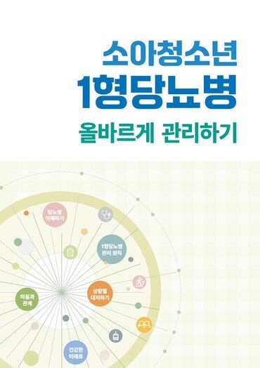‘소아청소년 1형 당뇨병 올바르게 관리하기’ 표지. [사진=서울대어린이병원]