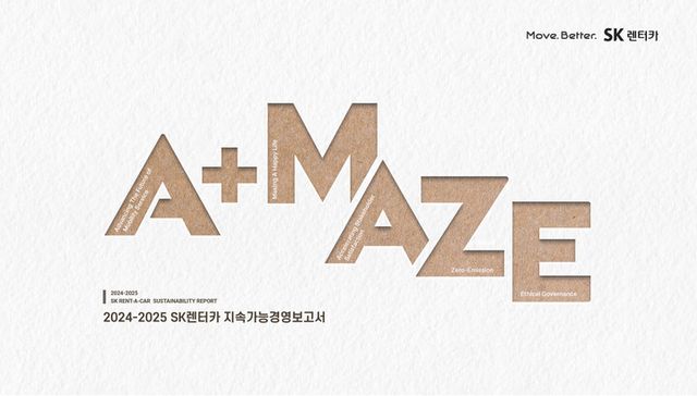 SK렌터카 2024-2025 지속가능경영 보고서 표지. [사진=SK렌터카]
