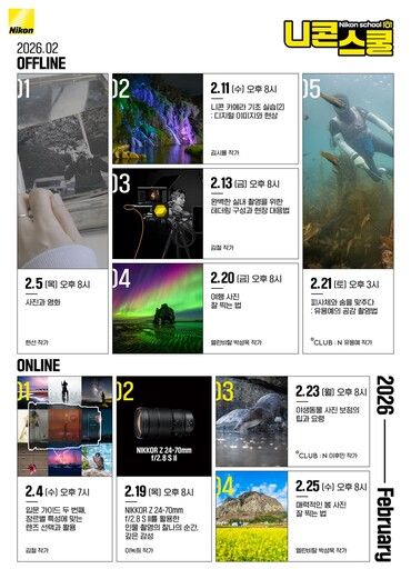 니콘이미징코리아가 다음 달 온오프라인 니콘스쿨 총 9개 강의를 공개했다. [사진=니콘이미징코리아]