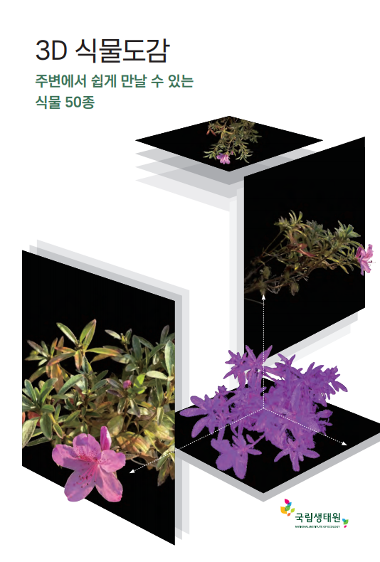 3D 식물도감 전자책(PDF).[사진=국립생태원]