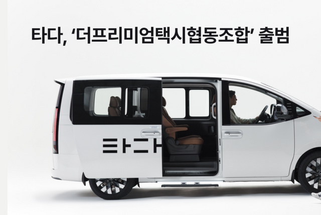 타다, 협동조합 기반 가맹 택시 ‘더프리미엄택시협동조합’ 출범. [사진=타다]