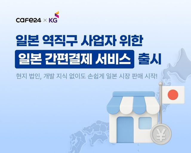 카페24가 전자결제 기업 KG이니시스와 협업해 일본 시장을 겨냥한 결제 서비스를 출시했다. [사진=카페24]
