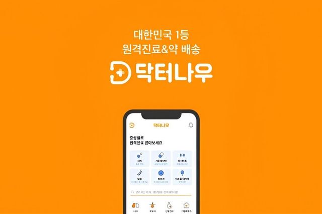  특정 사업자를 겨냥했다며 비판받은, 이른바 ‘닥터나우 방지법’은 국회 본회의에 오르지 못했다. 이 과정에서 보건복지부는 환자 안전과 의약품 유통 질서를, 중소벤처기업부는 혁신 산업 위축 가능성을 각각 우려하며 입장 차이를 보이고 있다. [사진=닥터나우]