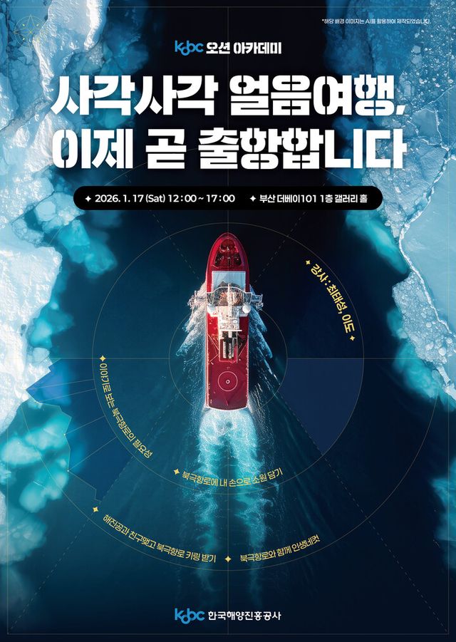 한국해양진흥공사가 북극항로의 중요성과 해양산업의 미래 가치를 알리기 위해 오는 17일 부산 해운대구 더베이 101에서 ‘KOBC 오션 아카데미’를 개최한다. [사진=한국해양진흥공사]