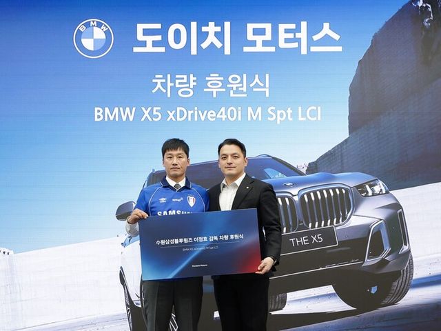 도이치 모터스, 이정효 수원삼성블루윙즈 감독 BMW X5 40i M Sports 후원. [사진=도이치모터스]