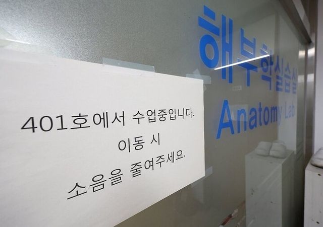 서울 종로구 한 의과대학 해부학실습실에 수업중 안내문이 붙어 있다. [사진=연합뉴스]