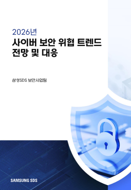 삼성SDS가 지난해 국내외에서 발생한 사이버 보안 이슈를 분석해 2026년 기업에 영향을 끼칠 주목해야 할 5대 사이버 보안 위협을 발표했다. [사진=삼성SDS]