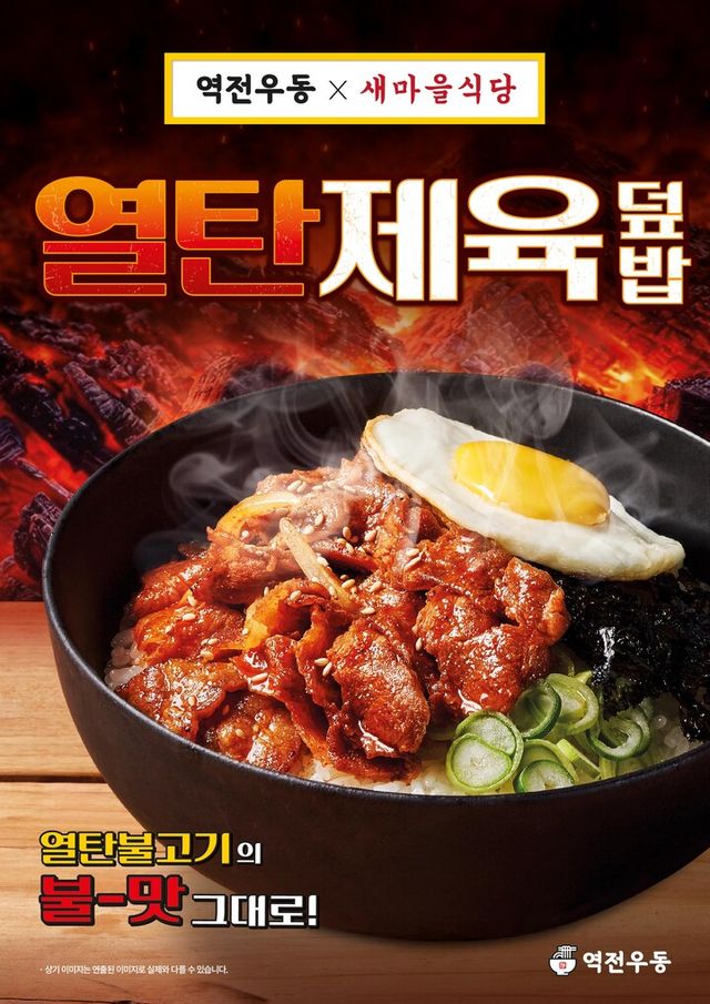 역전우동 ‘열탄제육덮밥’ 신메뉴. [사진=더본코리아]