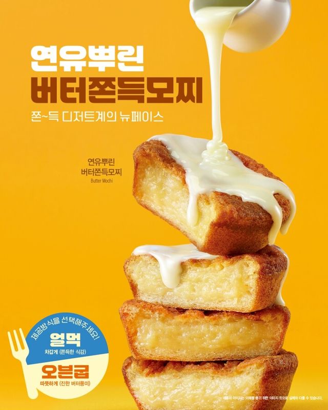 이디야커피 취향따라 즐기는 ‘연유뿌린 버터쫀득모찌’ 출시. [사진=이디야커피]