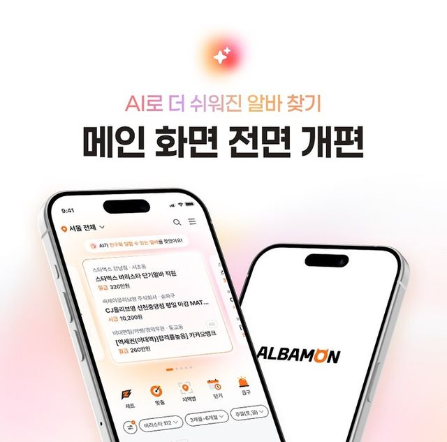 알바몬이 AI 개인화 추천 기반 메인 화면을 전면 개편했다. [사진=알바몬]
