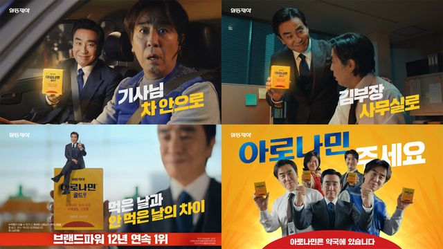 일동제약이 배우 류승룡을 모델로 한 ‘아로나민 골드’ 신규 TV 광고를 공개하고 상반기 캠페인에 나선다. [사잔=일동제약]