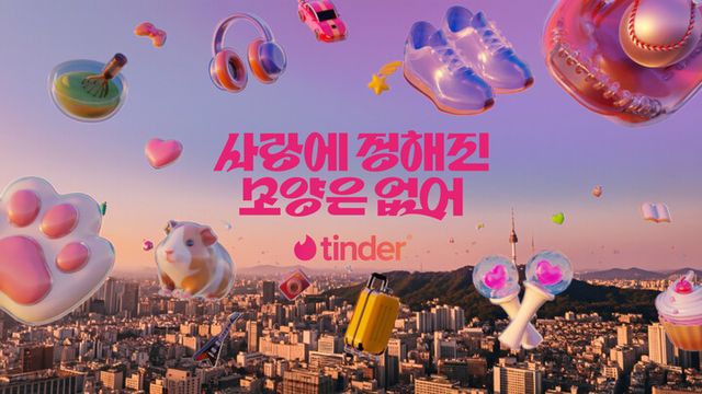 틴더가 현대인의 다채로운 사랑과 관계의 가능성을 지지하는 2026년 새로운 브랜드 캠페인 “사랑에 정해진 모양은 없어”를 론칭하고, 첫 번째 브랜드 필름을 공개했다. [사진=틴더]
