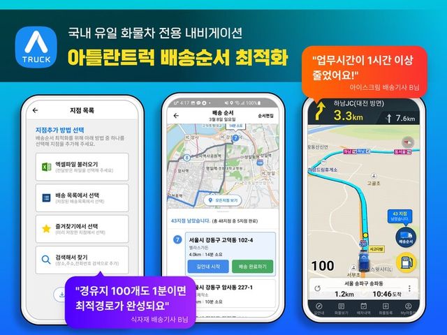 아틀란트럭, 다중경유지 확대 업데이트 실시. [사진=맵퍼스]
