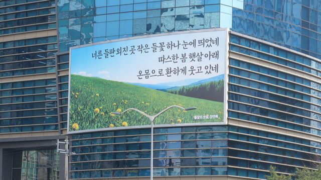 에쓰오일, 마포사옥 글판 봄맞이 새 단장. [사진=에쓰오일]