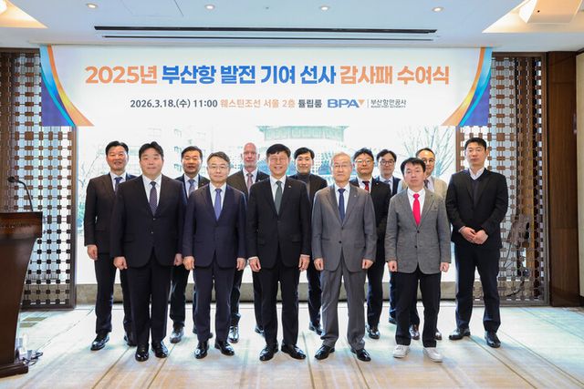 부산항만공사가 서울 웨스틴조선 호텔에서 부산항 발전에 기여한 국내외 선사들에게 감사의 마음을 전하는 감사패 수여식을 개최했다고 18일 밝혔다. [사진=부산항만공사]