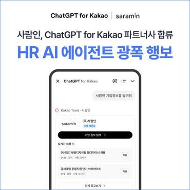 사람인이 카카오의 ‘챗GPT for 카카오’ 파트너십에 전격 합류한다. [사진=사람인]