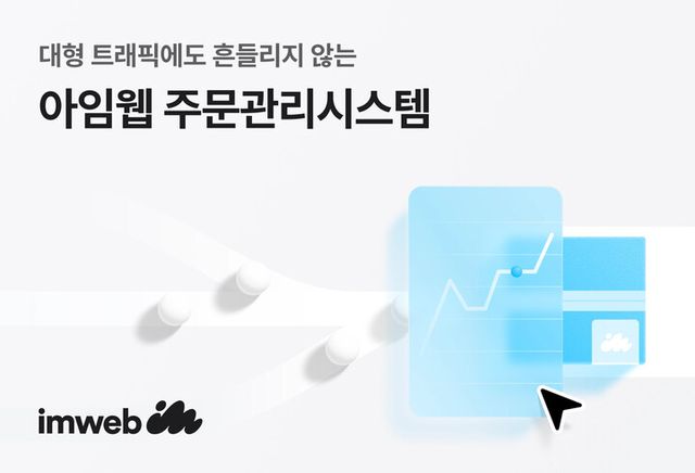아임웹이 브랜드 성장 속도에 맞춰 대규모 주문과 트래픽을 안정적으로 처리할 수 있도록 주문관리시스템(OMS)을 전면 고도화했다. [사진=아임웹]