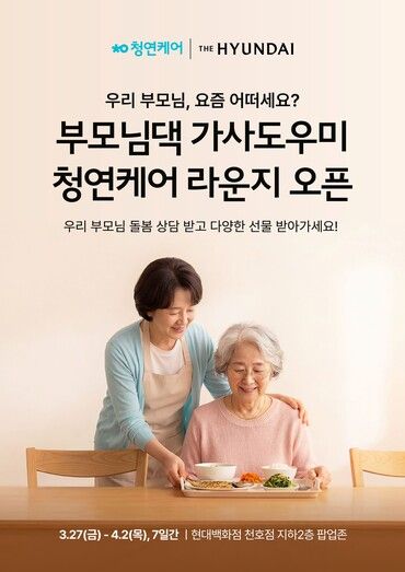 청연케어’의 첫 팝업스토어를 27일부터 다음 달 2일까지 현대백화점 천호점 지하 2층 팝업존에서 운영된다. [사진=생활연구소]